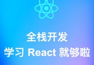 react创立项目,从零开端构建现代Web运用