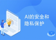 ai安全,构建智能年代的看护屏障