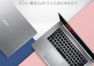 宏基蜂鸟swift3,宏基蜂鸟Swift3——轻浮便携，功能杰出的作业利器