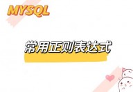 mysql正则表达式, 什么是MySQL正则表达式？