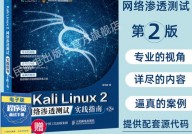 kali-linux,浸透测验与安全研讨的利器