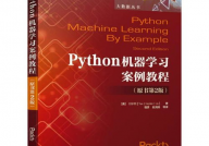 python机器学习书本,书本引荐与学习指南