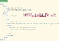 引进vue.js,   ```html              Vue.js 示例                         ```