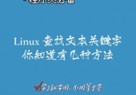 linux查找关键字,Linux操作体系中的关键字查找技巧