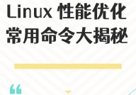 linux体系优化,进步功能与安稳性的有用攻略