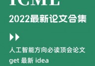 机器学习顶会,探究机器学习范畴的尖端盛会——ICML 2024回忆