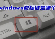 windows徽标键是哪个,什么是Windows徽标键？