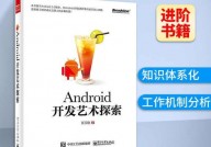 android开发艺术探究,Android开发艺术探究——深化了解Android开发的艺术与技巧