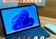 小米平板windows版,跨界交融，体会全新工作文娱日子