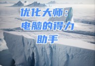 windows优化大师,Windows优化大师——电脑体系保护与优化的得力助手