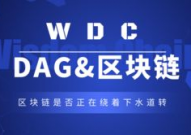 dag区块链,什么是DAG区块链？