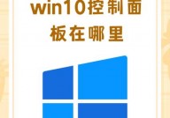 windows10控制面板在哪里