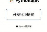 python运转环境,建立与优化