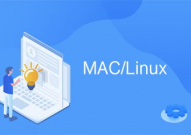 linux和mac,操作体系范畴的双雄