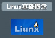 看linux版别,从入门到通晓