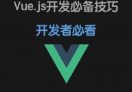 vue官网,从入门到通晓