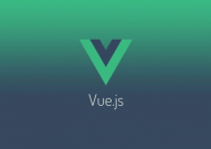 前端vue, Vue.js 简介