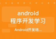 android开发训练,敞开你的移动使用开发之旅