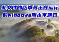 此文件的版别与正在运转的windows版别不兼容,处理“此文件的版别与正在运转的Windows版别不兼容”问题的全面攻略