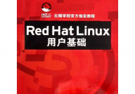 linux入门书本,助你轻松踏入开源国际