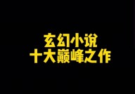 鸿蒙小说排行榜,探寻玄幻国际的巅峰之作