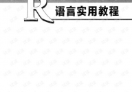 r言语实用教程,r言语实用教程薛毅