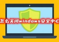 windows安全中心,全面了解其功用、封闭办法及留意事项