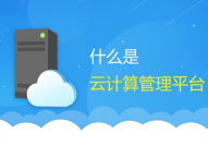 云核算是啥,什么是云核算？