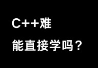 c言语很难学吗,C言语真的很难学吗？揭秘编程入门的应战与机会