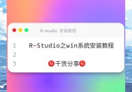 r言语视频教程,从入门到通晓，轻松把握数据剖析利器