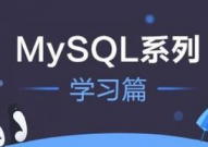 mysql数据库入门,从根底到实践