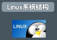 linux体系有哪些,Linux体系的优势与特色