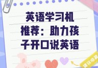 小学生学习英语机器,助力孩子轻松把握英语