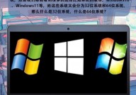 windows32位和64位,Windows 32位与64位体系详解