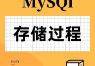 mysql履行存储进程,什么是MySQL存储进程？