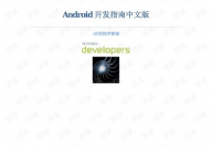 android开发手册,入门到通晓的全面攻略