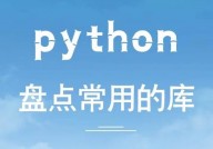 python常用库,开发者必备的利器