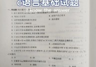 c言语题库,全面掩盖根底常识与实战操练