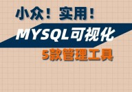 mysql数据库有什么用,现代数据办理的中心东西