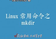 linux创立目录的指令,Linux创立目录指令详解