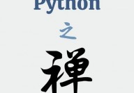 python 之禅,精约而不简单