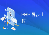 php异步,进步运用功用的要害