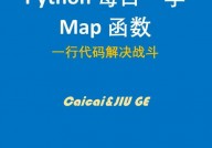 python中map