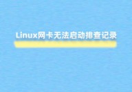 linux端口被占用,原因、排查与处理办法