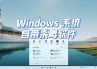 windows自带杀毒软件,全面解析与运用指南