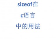 c言语中define的用法, C言语中define的用法详解