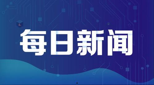 财经新闻最新爆料,重磅!财经新闻最新爆料揭示行业变革新动向 第1张 财经新闻最新爆料,重磅!财经新闻最新爆料揭示行业变革新动向 第1张
