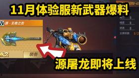 cf手游体验服2020最新爆料,全新内容抢先看，战火升级再燃激情