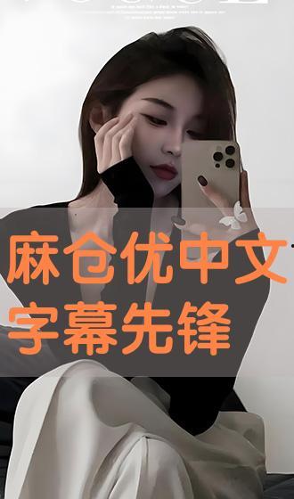 麻仓优在线观看,网络红颜的虚拟与真实魅力 第2张 麻仓优在线观看,网络红颜的虚拟与真实魅力 第2张