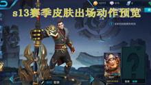 王者爆料视频,新英雄登场，游戏玩法大革新！